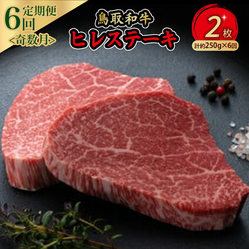 【ふるさと納税】 鳥取和牛 ヒレステーキ 6回定期便 （約250g×6） 牛肉 ヒレ 冷凍 和牛 ステーキ 国産 ブランド牛 黒毛和牛 肉 ヒレステーキ 定期便 最高級部位 希少部位 真空 鳥取県 倉吉市