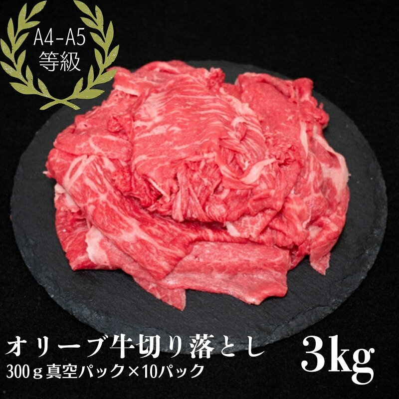 【ふるさと納税】オリーブ牛 切り落とし 3kg　お届け：ご寄附（入金）日より約2週間程度にて順次発送いたします。