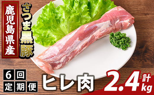 K-484-E ＜6回定期便＞鹿児島県産さつま黒豚 ヒレ肉(計2.4kg)【ふるさと産直バザール】霧島市 ヒレ肉 黒豚 国産 鹿児島県産 肉 精肉 定期便