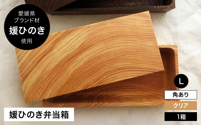 
            弁当箱 媛ひのき お弁当箱 Lサイズ 角あり ナチュラル（クリア） 愛媛県大洲市/一般社団法人キタ マネジメント（おおず赤煉瓦館）[AGCO118] お弁当 お弁当箱 ランチボックス 木製 木目 まげわっぱ わっぱ弁当 おすすめ 人気 お取り寄せ 送料無料 弁当箱人気 ひのき 木 木材 おしゃれ おべんとう 使える ナチュラル モダン弁当箱 弁当箱 檜 ヒノキ ランチ Lサイズ 和 工芸品
          