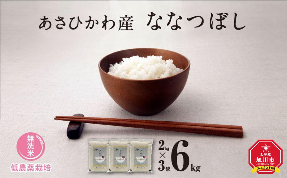 
            【令和６年産・無洗米・真空パック・低農薬栽培】 あさひかわ産 ななつぼし ２kg×３袋（合計６kg）_03138
          