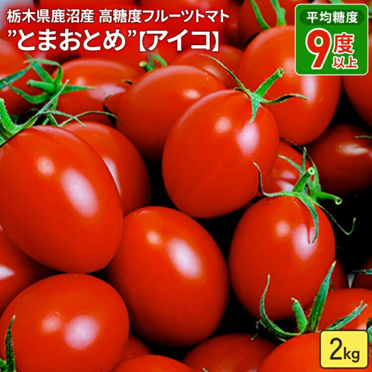 【ふるさと納税】栃木県 鹿沼産 高糖度 フルーツトマト ”とまおとめ” アイコ 2kg | 野菜 トマト ミニトマト カキヌマファーム 濃厚 贈り物 新鮮 高糖度 リコピン ビタミン ダイエット 美容 健康 ※2025年12月下旬～2026年6月上旬頃に順次発送予定