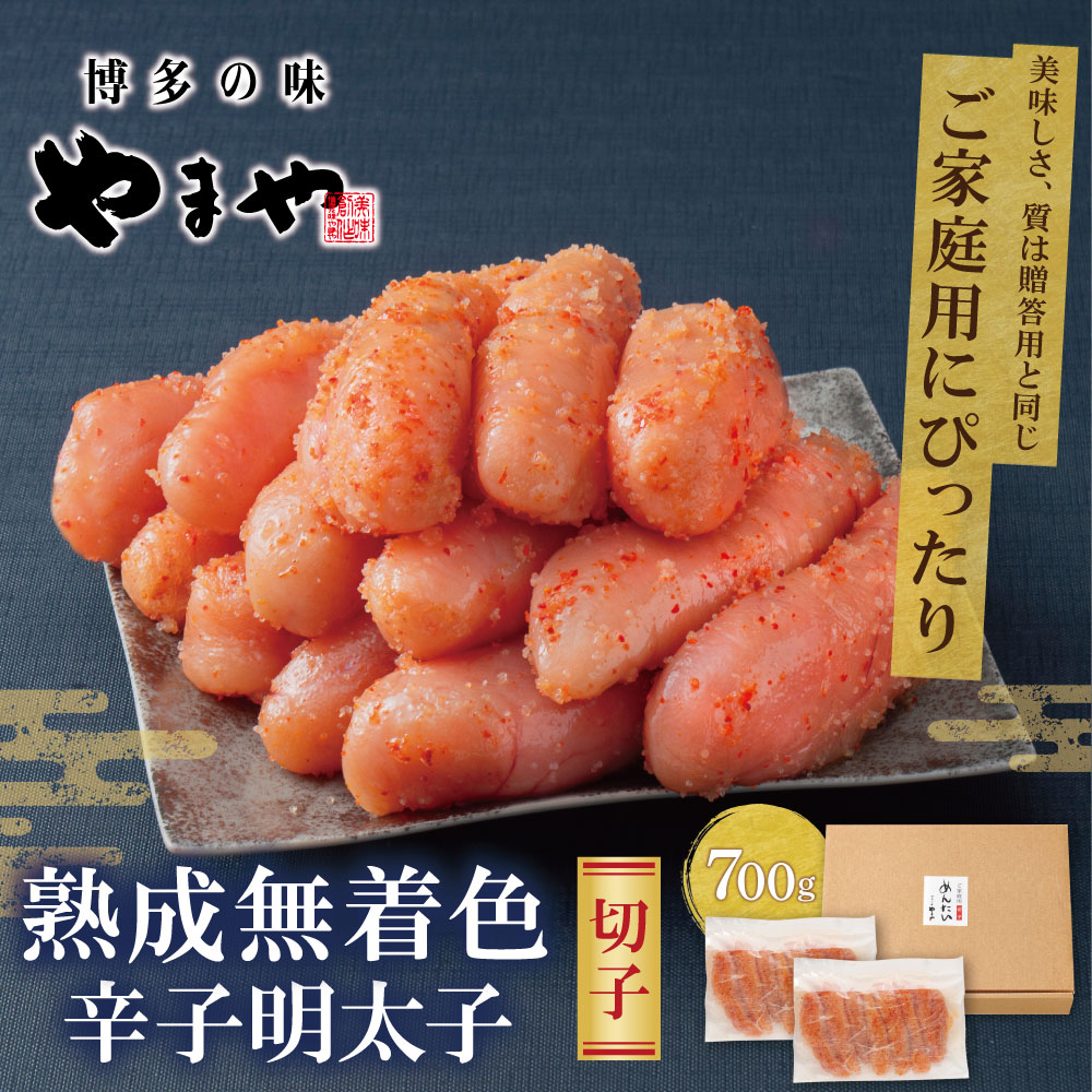 【ふるさと納税】 【訳あり】やまや 熟成無着色 辛子明太子 (切子)700g 辛子明太子 無着色 わけあり 家庭用 特産品 博多直送 送料無料 U82-17
