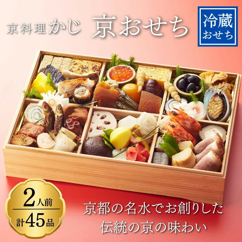 【ふるさと納税】【京料理かじ】《数量限定》2027年 おせち料理 1段重 | 京都 料亭 大人気 おすすめ 2027 正月 お祝い おせち お節 京おせち グルメ お取り寄せ 通販 送料無料 ふるさと納税 京料理 新年 迎春 お取り寄せ グルメ ご当地 ギフト お祝い