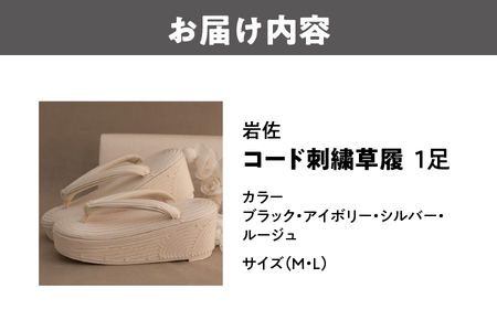 岩佐　コード刺繍草履_OS006-0002