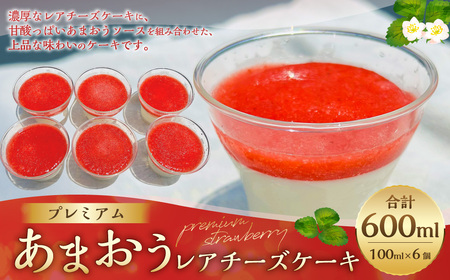 プレミアムあまおうレアチーズケーキ 6カップ