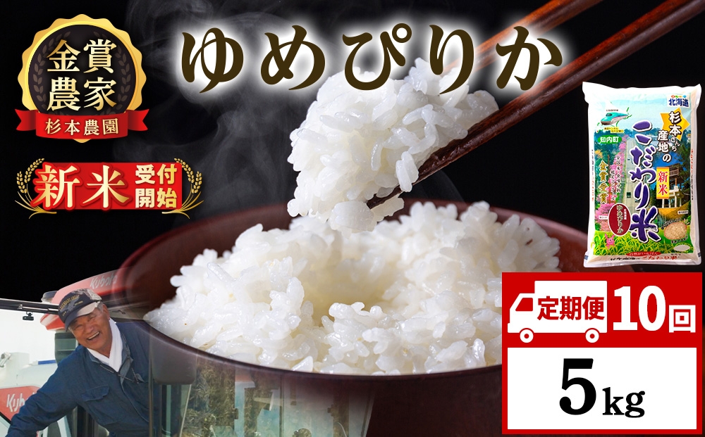 
                  【新米予約】【定期便10回】ゆめぴりか5kg≪杉本農園≫
                