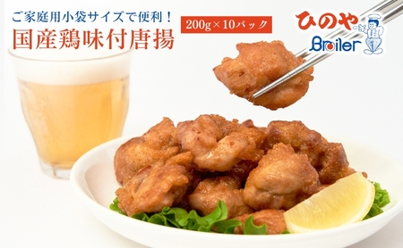 国産 味付 からあげ（200g×10パック）からあげ からあげ からあげ からあげ