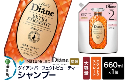 Diane ダイアン パーフェクトビューティー エクストラストレート シャンプー 【詰替・大容量】 660ml×1個 [シャンプー 詰替 大容量 ヘアケア 女性 ノンシリコン オーガニック ボタニカル オイル サルフェートフリー ダメージ補修 レディース]