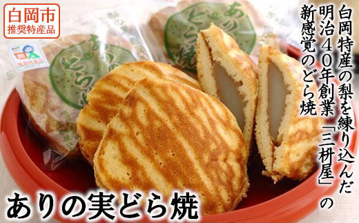 
                  ありの実どら焼き 6個入り 1個160g 白岡特産の梨を使った梨餡 白あん 和菓子 どら焼き 個包装 常温 創業100年以上 三枡屋 白岡市推奨特産品 梨スイーツ お菓子 おやつ お茶菓子 手土産 ご当地銘菓 甘酸っぱい 梨の香り 梨の食感 埼玉県白岡市 新感覚 梨どら焼き 6個セット
                