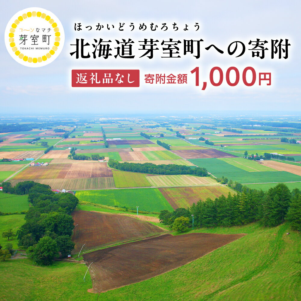 【ふるさと納税】返礼品なしのふるさと納税 芽室町への寄附【 1口 1,000円 】