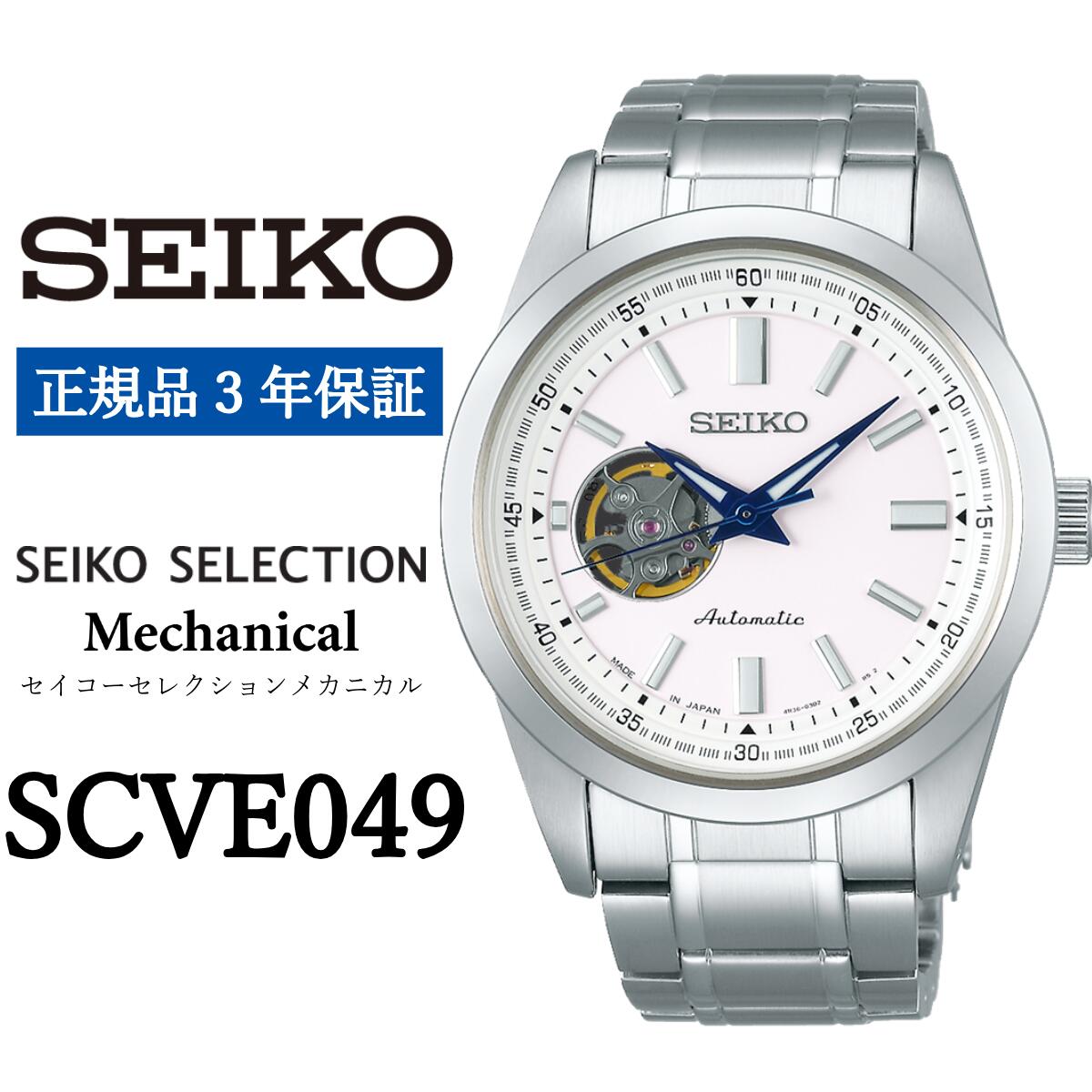 【ふるさと納税】時計 SEIKO 腕時計【SCVE049】セレクション セイコー メカニカル【正規品 3年保証】自動巻 手巻つき メンズ ビジネス スーツ 仕事 就職 誕生日 プレゼント 入社 卒業 お祝い 父の日 ファッション 送料無料 男子 男性 男 強化 防水 10気圧 ペア 記念日 贈答