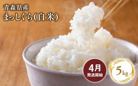 【４月配送】まっしぐら 精米5kg【株式会社tawwel】青森県　平川市産　あおもり米《hi-0061-021-04》