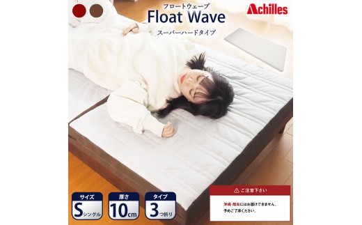 
                  マットレス 寝具 ダブル 高反発マットレス アキレス 健康サポート FloatWave ハードタイプ D グレー×ブルー 3ゾーン 体圧分散 三つ折り 滋賀県 豊郷町
                