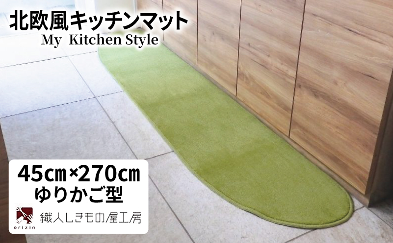 北欧風キッチンマット ラグマットタイプ 45×270cm ゆりかご型 ピスタチオ 抗菌防臭 SEK 織人しきもの屋工房【大阪 泉佐野 大阪府 泉佐野市】