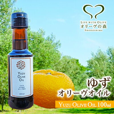 【ふるさと納税】オリーヴの森　ゆずオリーヴオイル　100ml 食用油 果実 果皮 香り 爽やか フルーティ 苦味 蒸し鶏 冷しゃぶ 大根サラダ 釜揚げうどん