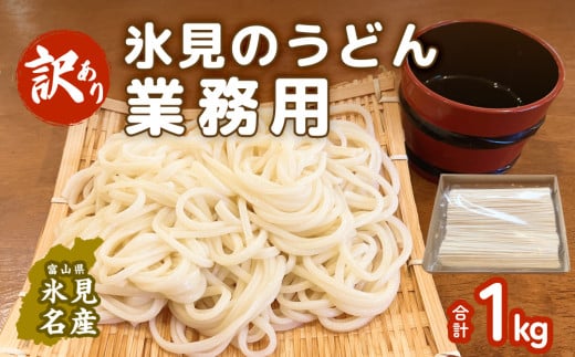 【訳あり】 業務用 氷見のうどん1kg 