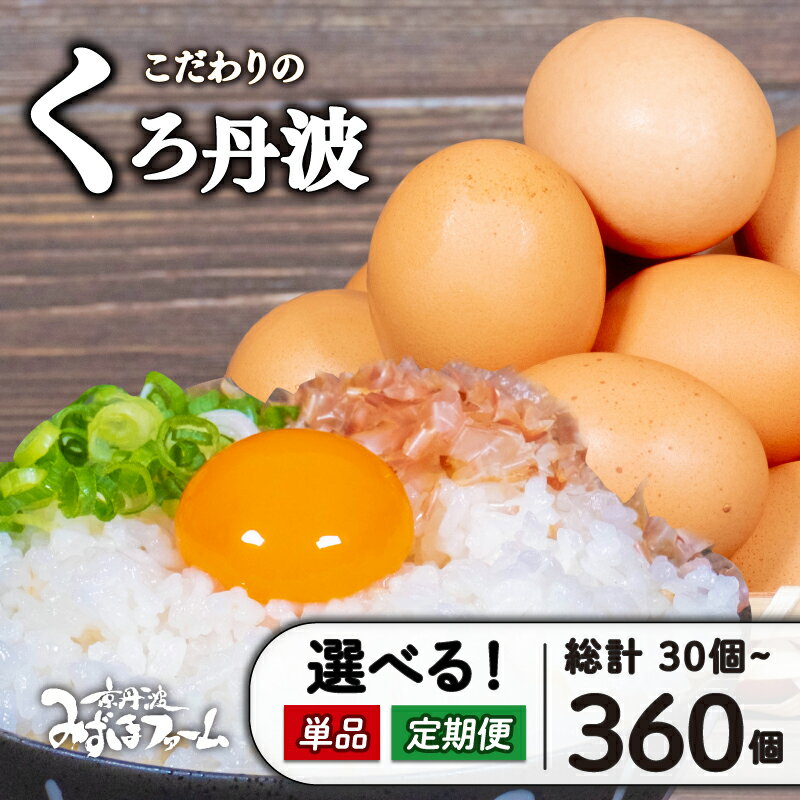 【ふるさと納税】 たまご 選べる 定期便 単品 くろ丹波 30個 80個 5kg 160個 10kg 容量 回数 卵 玉子 セット 玉子焼き 卵焼き 卵かけご飯 ゆで卵 鶏卵 卵黄 10000円 小分け パック 日用品 消耗品 玉子 生卵 国産 まとめ買い 母の日 贈答 贈り物 お取り寄せ 京丹波町 京都