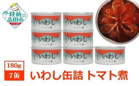 缶詰 いわしトマト煮 180g×7個セット おかず 無添加 防災 長期保存 非常食 缶詰