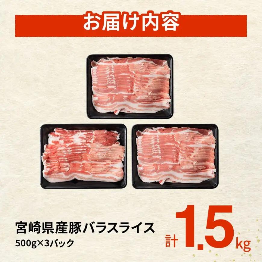 ※令和8年7月発送※宮崎県産豚バラスライス1.5kg 【 肉 豚肉 バラ スライス ミヤチク 】