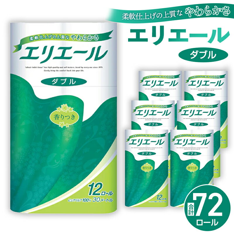 【ダブル】エリエール　トイレットティシュー12ロール×6パック ／ トイレットペーパー ティッシュ 送料無料 埼玉県