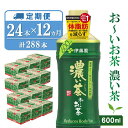 【ふるさと納税】【12か月定期便】おーいお茶濃い茶 600ml×24本(合計12ケース)【伊藤園 お茶 緑茶 濃い 渋み まとめ買い 箱買い ケース買い カテキン 2倍 体脂肪】J01-R071375