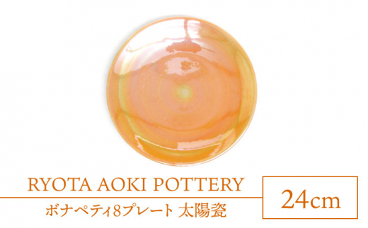 
【美濃焼】ボナペティ8プレート　太陽瓷【RYOTA AOKI POTTERY/青木良太】 [MCH321]
