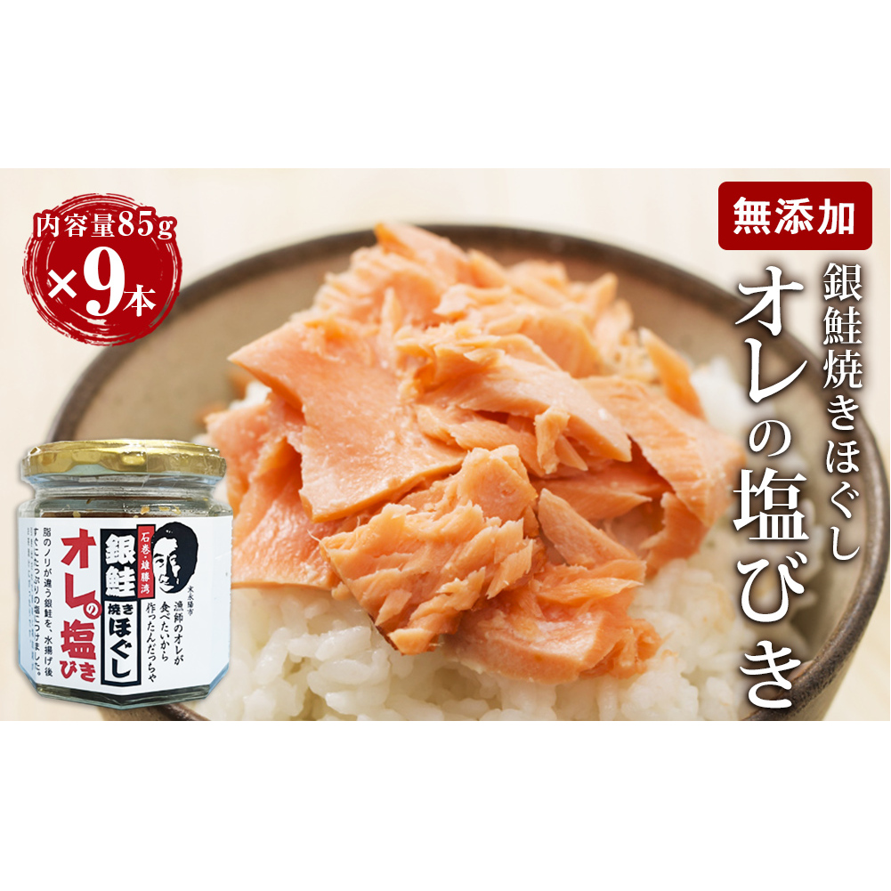 無添加 鮭フレーク おにぎり用 鮭と塩と胡麻だけ 85g×9本 宮城県石巻市