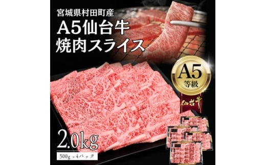 ＜A5仙台牛＞焼肉用スライス2.0kg(500g×4パック) 厳選部位 黒毛和牛 特上カルビ【1698839】
