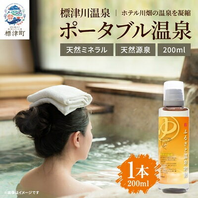 【ふるさと納税】ふるさと温泉物語 標津川温泉(温泉ミネラル入浴液)200ml【1663398】