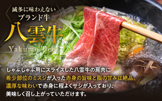 【北海道情報雑誌で紹介！】八雲牛 肩しゃぶしゃぶ500g 【 肉 お肉 にく 牛 牛肉 肩しゃぶしゃぶ しゃぶしゃぶ 500g 500g×1パック 食品 グルメ お取り寄せ お取り寄せグルメ 】