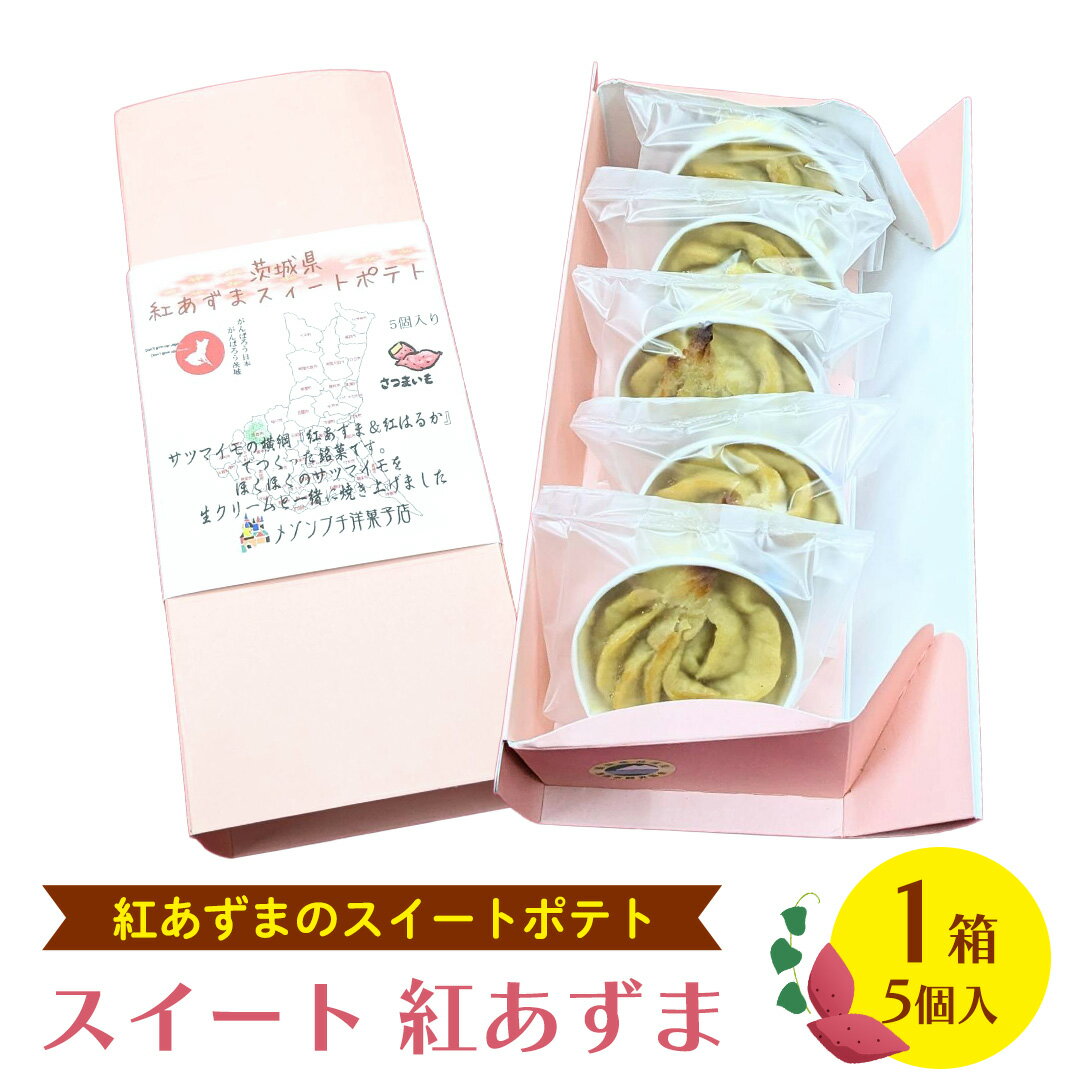 【ふるさと納税】スイート 紅あずま　1箱 (5個入) 紅はるか お菓子 おかし 菓子 銘菓 さつまいも 焼き菓子