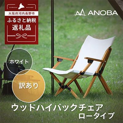 ふるさと納税 河内長野市 【訳ありB品】ANOBA ウッドハイバックチェアロータイプ ホワイト AN030 キャンプ用品