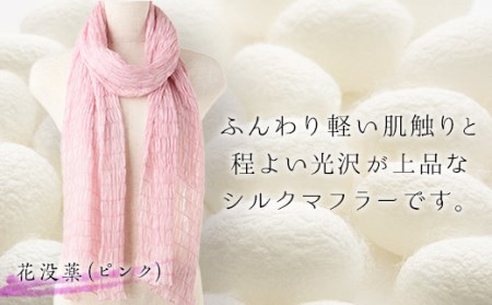  シルクシャーリングマフラー (草木染め)＜花没薬(ピンク)＞ シルクマフラー ピンク 絹織物 富岡産 絹糸 草木染め ファッション 工芸 贈り物 ギフト F20E-065