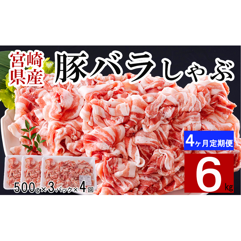 4回 定期便 宮崎県産 豚バラ しゃぶしゃぶ 切落し 合計6kg 500g×3パック [サンアグリフーズ 宮崎県 美郷町 31ba0046] 小分け 冷凍 送料無料 国産 普段使い 炒め物 丼 切り落