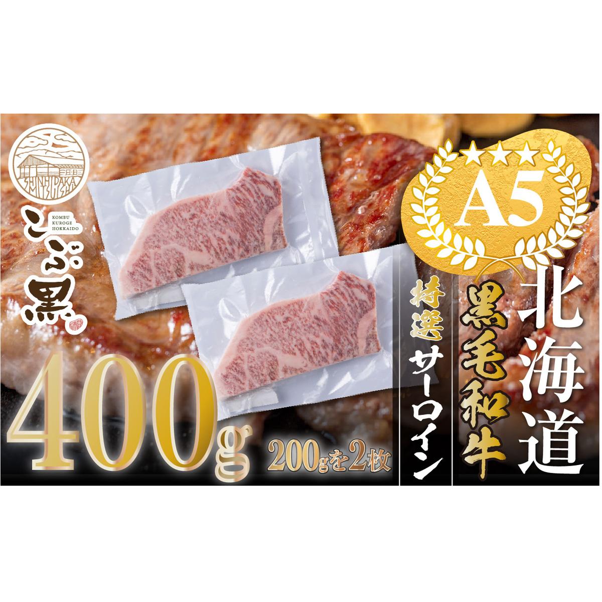 北海道産 黒毛和牛 こぶ黒 A5 サーロインステーキ 計 400g (200g×2枚) ＜LC＞_イメージ1