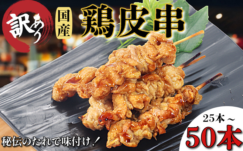
            訳あり 鶏皮 焼き鳥 25本～50本 入り 国産 カワ 皮串 タレ おつまみ おかず 電子レンジ 調理【北海道･沖縄･東北･離島にはお届けできません】
          