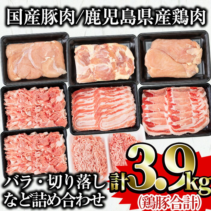 【ふるさと納税】鹿児島県曽於市産曽於ポーク・県産鶏・国産豚セット(合計3.9kg) 豚肉 鶏肉 国産 鹿児島県産 冷凍 豚ロース 豚バラ 切り落とし 豚ミンチ 鶏モモ 鶏ムネ 鶏ササミ 詰め合わせ セット【Rana】