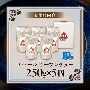 マハール　ビーフシチュー5個セット　チルド 本格 手作り 熟成 まろやか こだわり おいしい おもてなし 贈り物 ギフト プレゼント 奈良県 生駒市 送料無料