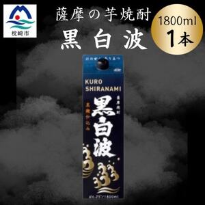 【黒白波】1800ml×1パックセット　Z0-46【配送不可地域：離島】【1640998】