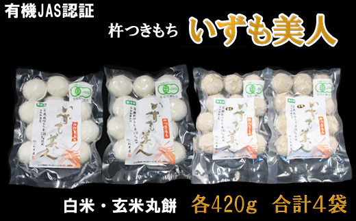 
出雲からお届けする有機ＪＡＳ認証　丸餅詰め合わせ「いずも美人」【1-116】
