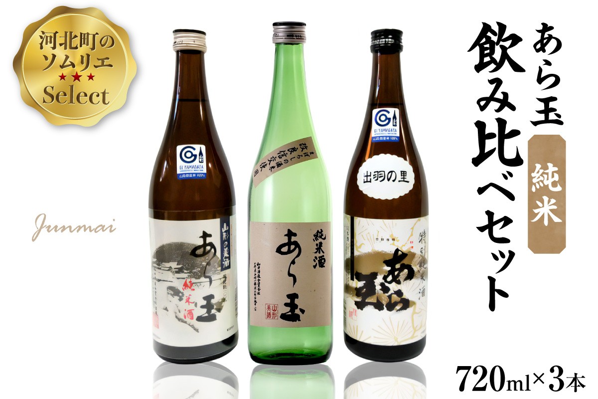
                  ソムリエ淳一セレクト あら玉 純米飲み比べ 720ml×3本セット ka049-013j001 (雪化粧 出羽の里 改良信交 あら玉 飲み比べ 純米酒 特別純米酒 日本酒 地酒 酒 お酒 お取り寄せ 特産品 送料無料)
                
