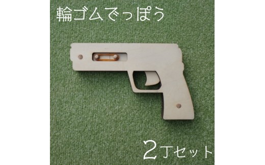輪ゴムでっぽう（2丁セット） 【2325】
