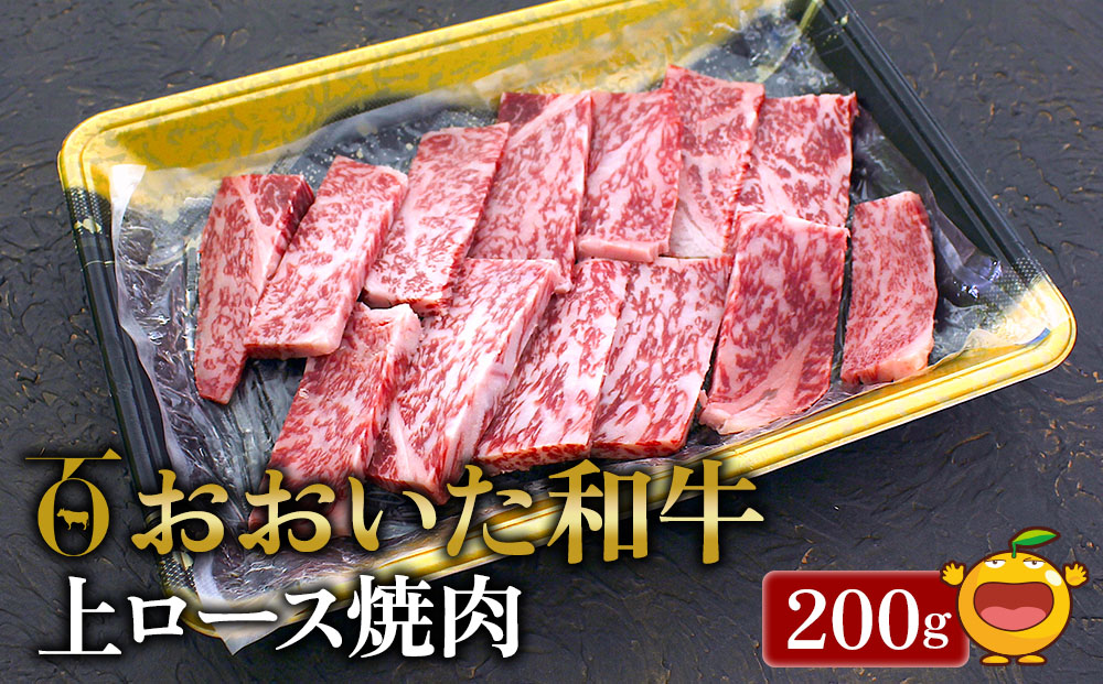 おおいた和牛 上ロース 焼肉200g 牛肉 和牛 豊後牛 赤身肉 焼き肉 焼肉 ステーキ肉 大分県産 九州産 津久見市 熨斗対応【tsu0018010】