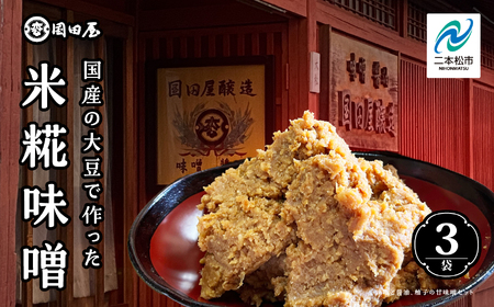 味噌 米糀味噌 |  国産 調味料【国田屋醸造】