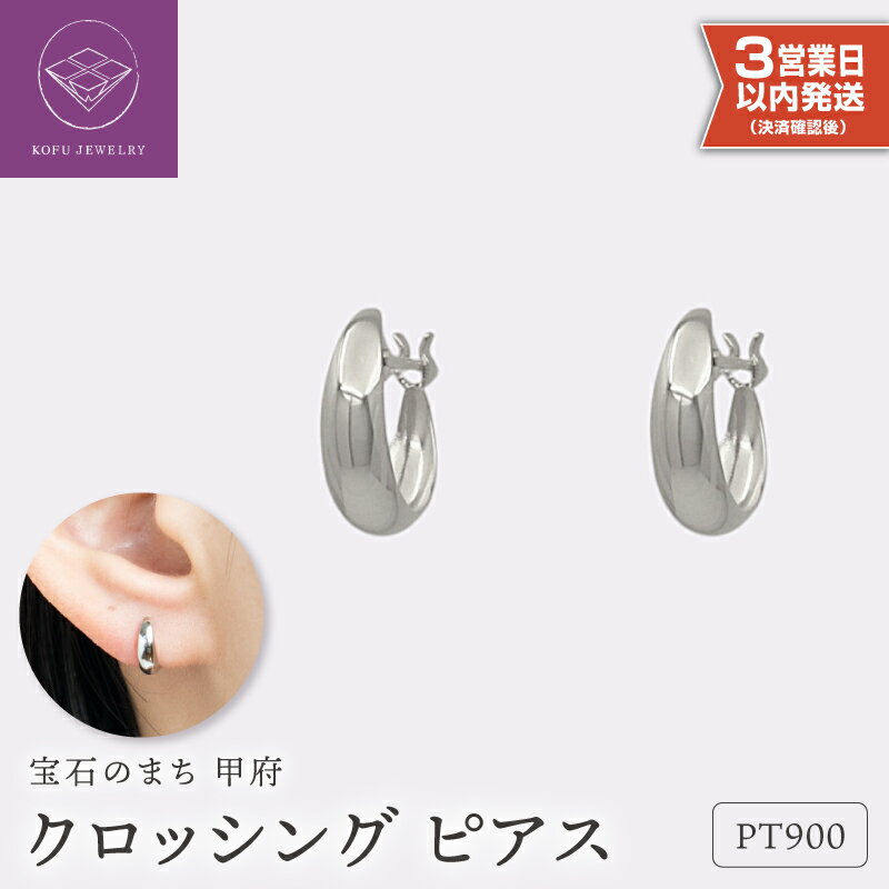 【ふるさと納税】＜ 甲府ジュエリー ＞ 即納 ピアス ジュエリー レディース アクセサリー クロッシング プラチナ pt900 ギフト プレゼント ギフトボックス付 保証書付 クリスマス 母の日 k220-021