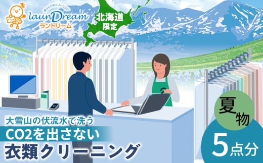 大雪山の伏流水で洗う CO2を出さない衣類クリーニング【店舗持込み引渡し 夏衣類5点セット】