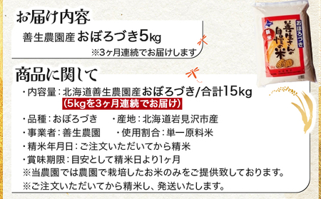 令和5年産！【定期便】『100%自家生産精米』善生さんの自慢の米 おぼろづき５kg　３か月　（全３回）【06107】