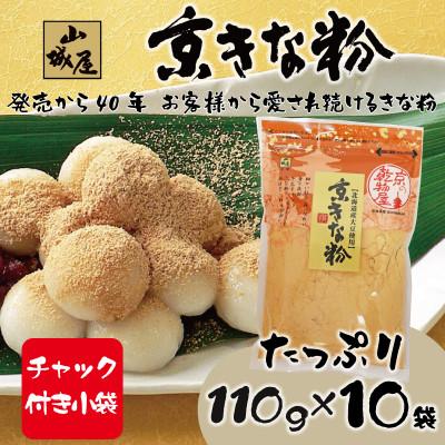 ふるさと納税 京丹後市 【百年の伝統と味を誇る山城屋】京きな粉セット　110g×10袋