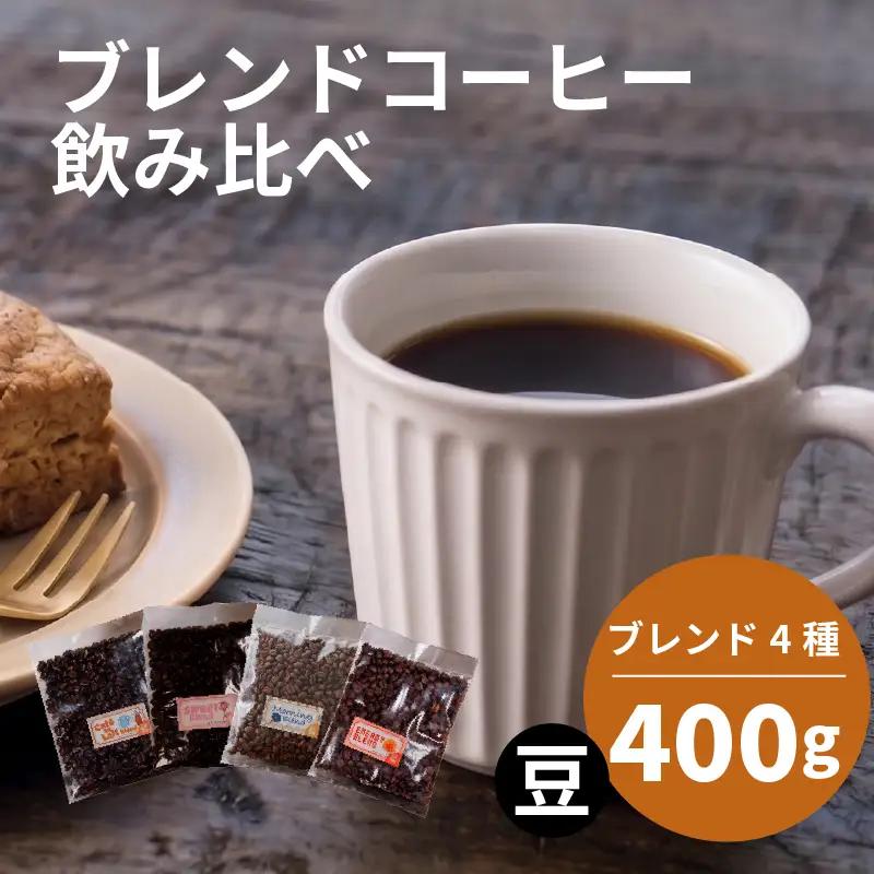 【コーヒー豆】 ブレンド 4種 飲み比べ 計400g コーヒー豆